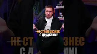 Бизнес с другом: стоит ли? 💼 #дружба #бизнес #успех