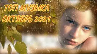 ТОП МУЗЫКА ОКТЯБРЬ 2021.         🎶Классная музыка🎶Russian music 2021
