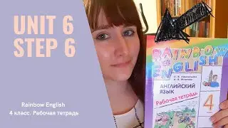 Rainbow English. 4 класс. Рабочая тетрадь. Unit 6. Step 6