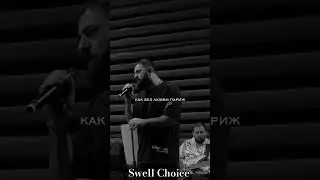 Когда буду на грани #sevak #swellchoice