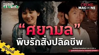 สรุปคดี ย้อนรอยจ้างวานสังหาร “ศยามล” โดยสามีของเธอเอง! | Crime Machine