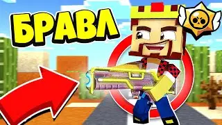 САМЫЕ НОВЫЕ ИГРЫ В БРАВЛ ТАУНЕ! АИД БРАВЛ СТАРС В МАЙНКРАФТ!