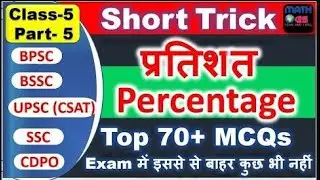 BSSC Maths Percentage  Short Trick Part  5 प्रतिशत  UPSC CSAT MATHS  BSSC MATHS  CDPO MATH  CAT Apti