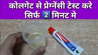 Pregnancy Test with Colgate at Home|प्रेग्नेंसी टेस्ट कैसे करे| Pregnancy Test| By Nida Ali