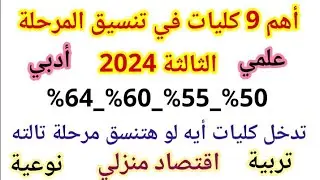 أهم  9 كليات في تنسيق المرحله الثالثه 2024/ايه الكليات الموجوده في المرحله الثالثه/كليات علمي وادبي