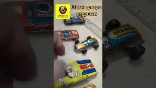 железные малинки СССР хртвилс нашего детства #игрушкиссср #лавкаигрушек