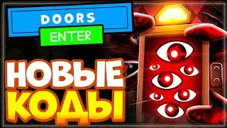 НОВЫЕ КОДЫ в DOORS 👁️ Роблокс | Промокоды Дорс хоррор, страшилка