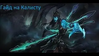 Лига Легенд гайд на Калисту