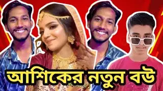 আশিকে নতুন বউ |  Ashik on fire | funny video | rost video | Raju Vai 2.0
