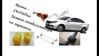 Лада Веста - СКРИПка. Замена стабилизатора по гарантии!!!