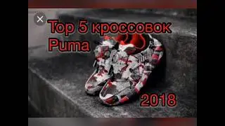 ТОП 5 кроссовок PUMA 2018 года)КАКИЕ кроссовки взять на весну 2018