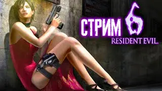 Мрачный жнец и секси Яда Вонг заканчивают Resident evil 6 Последний 12-й Стрим