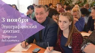 Большой этнографический диктант. Город Ясный.