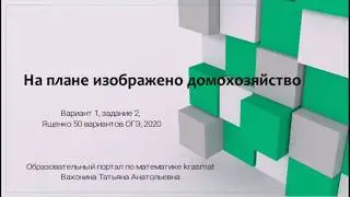 На плане изображено домохозяйство  Вариант 1, задание 2, Ященко 50 вариантов, 2020