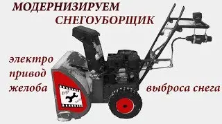 Снегоуборщик: модернизация доработка привода желоба выброса снега