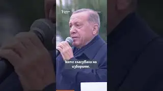Ердоган спечели балотажа на президентските избори и ще управлява Турция още пет години. 