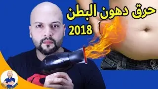احدث طريقة لحرق دهون البطن و التخلص من الكرش باسبوعين فقط!