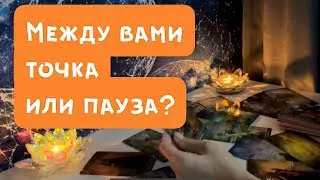Между вами точка или пауза?❤️🙏