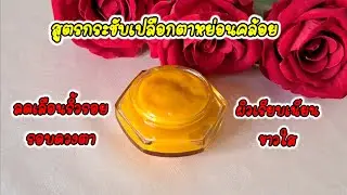 สูตรกระชับเปลือกตาหย่อนคล้อย Formula to tighten sagging eyelids