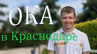 [4] Стадион Краснодара. Посещение автомагазина. Ока едет