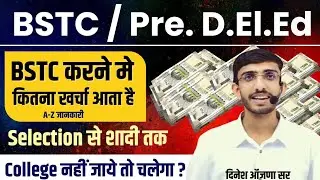 BSTC करने में कितना खर्च आता है | D.EL.Ed Karne Me Kitna Kharcha Aata hai | Bstc 2024 | Cutoff |