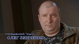 Позывной «Сыч» / Судьбы ветеранов СВО