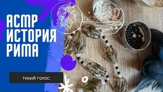 История Рима Продолжение / Тихий Голос / рукоделие / бусинки. Soft spoken asmr ✨️