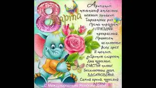 С 8 Марта🌷 #shorts #рекомендации #с8марта #открыткис8марта #открытка #красивыеоткрытки #поздравления