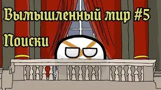New world// Вымышленный мир #5//Поиски