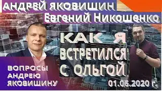 Андрей Яковишин. Как я встретился с Ольгой.