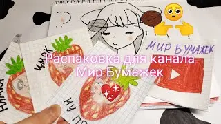 Бумажные сюрпризы/Мир Бумажек/Клубничка распаковка/Пипидастра DIY