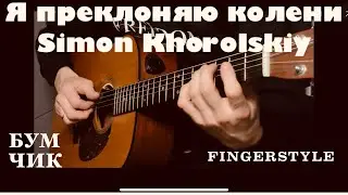 Я преклоняю колени | Simon Khorolskiy | fingerstyle cover | 