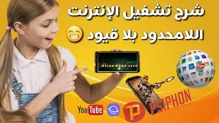 شرح تشغيل الإنترنت اللامحدود بدون قيود