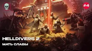 HELLDIVERS II или как нести демократию РОБОТАМ И ЖУКАМ (2)