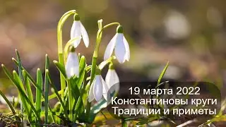 19 марта 2022 Константиновы круги.  Приметы.