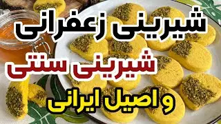 شیرینی زعفرانی سنتی ایرانی | شیرینی عید سریع و آسون و خوشمزه