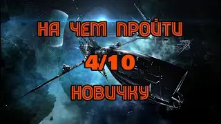 [SQM] EVE Online/ На чем пройти 4/10 (Guristas) новичку