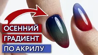 Как сделать градиент с акриловой пудрой? / Осенний дизайн ногтей 2020