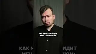 Как мама видит меня с телефоном 😂 