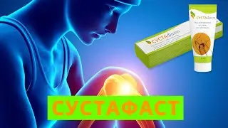Сустафаст цена в аптеках инструкция отзывы