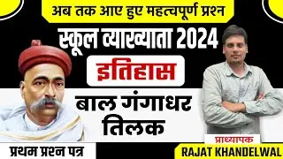 RPSC 1St Grade स्कूल व्याख्याता भारत का  इतिहास व कला के संस्कृति प्रश्न  By Rajat Khandelwal Sir