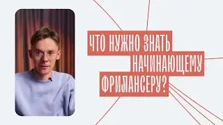 Что нужно знать начинающему фрилансеру? | ДОРОЖНАЯ КАРТА
