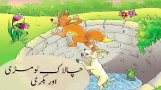 Chalak lomdi awr bakri 1.02 | moral stories for kids in Urdu/hindi |  چالاک لومڑی اور بکری