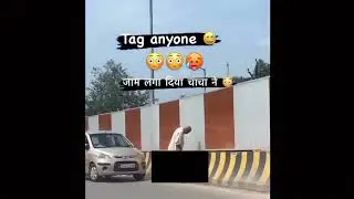 चाचा ने जाम लगा दिया | viral video social media