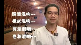 混响: 给声音以维度，或把声音带向远方