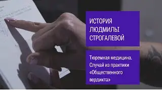 18+ Смерть в колонии. История Людмилы Строгалевой
