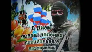 С Днем СПЕЦНАЗА