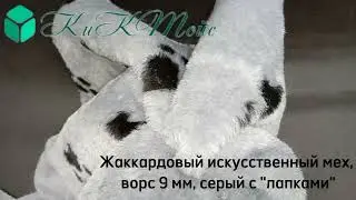 Жаккард Лапки серый видеообложка