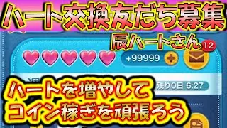 ハートを無限に配布！辰ハートさんLINEアカウント友だち募集！0724【こうへいさん】【ツムツム】