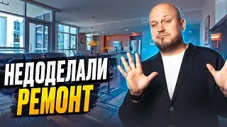 Полностью переделали ремонт от застройщика / Недоделали 